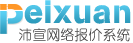 沛宣網絡網站建設報價系統