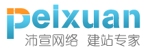 沛宣網絡網站建設報價系統